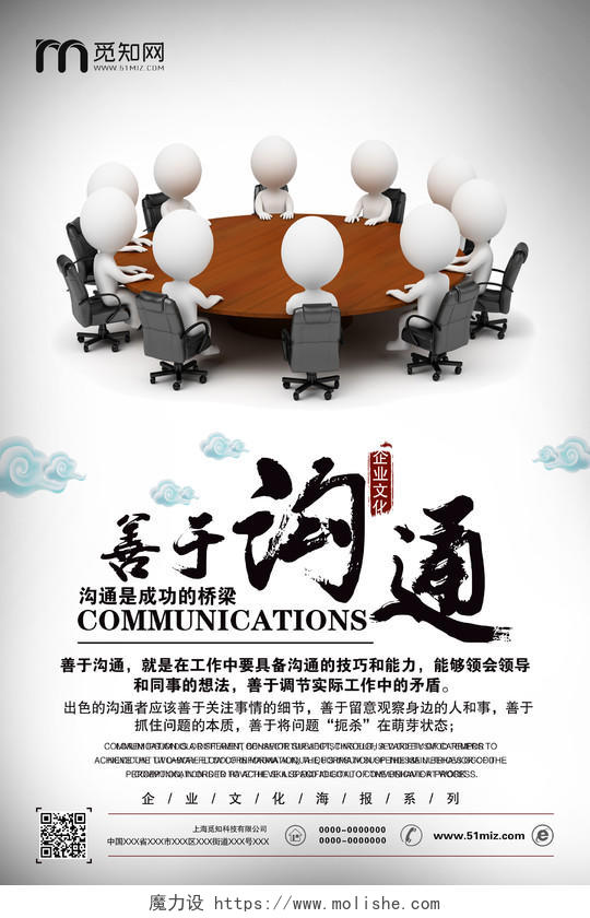 活动宣传简约大气企业善于沟通企业文化海报